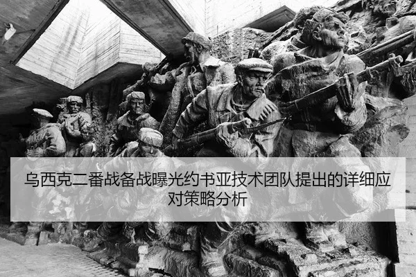 乌西克二番战备战曝光约书亚技术团队提出的详细应对策略分析