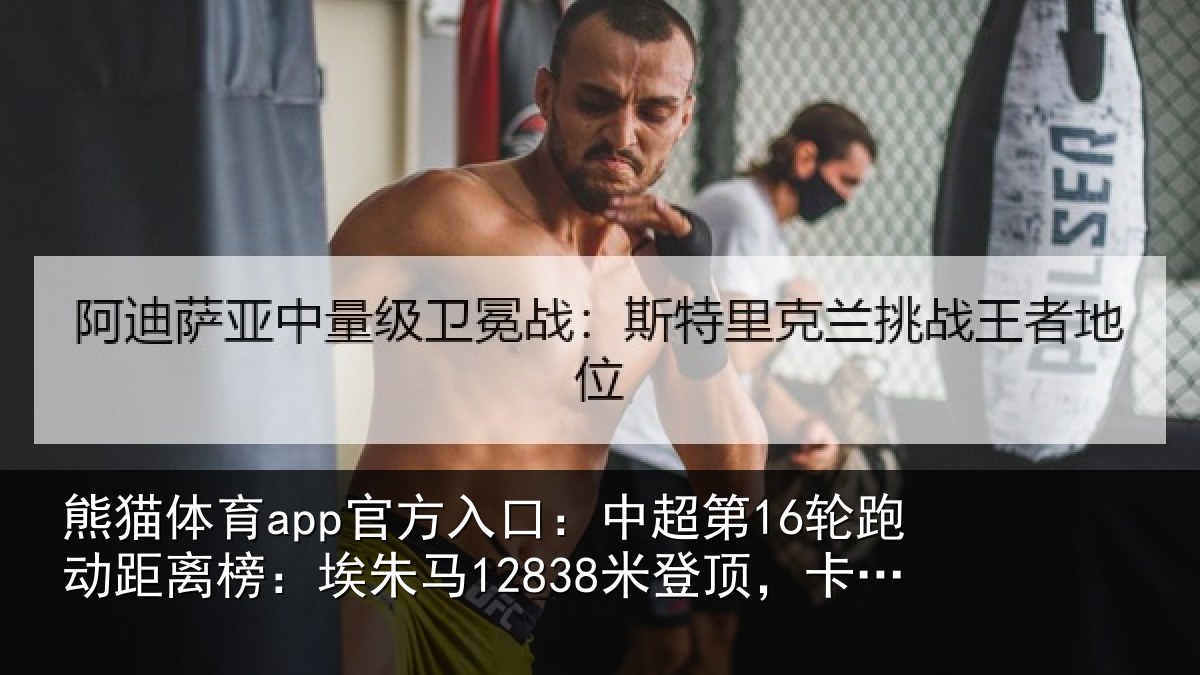 熊猫体育app官方入口：中超第16轮跑动距离榜：埃朱马12838米登顶，卡约排第二