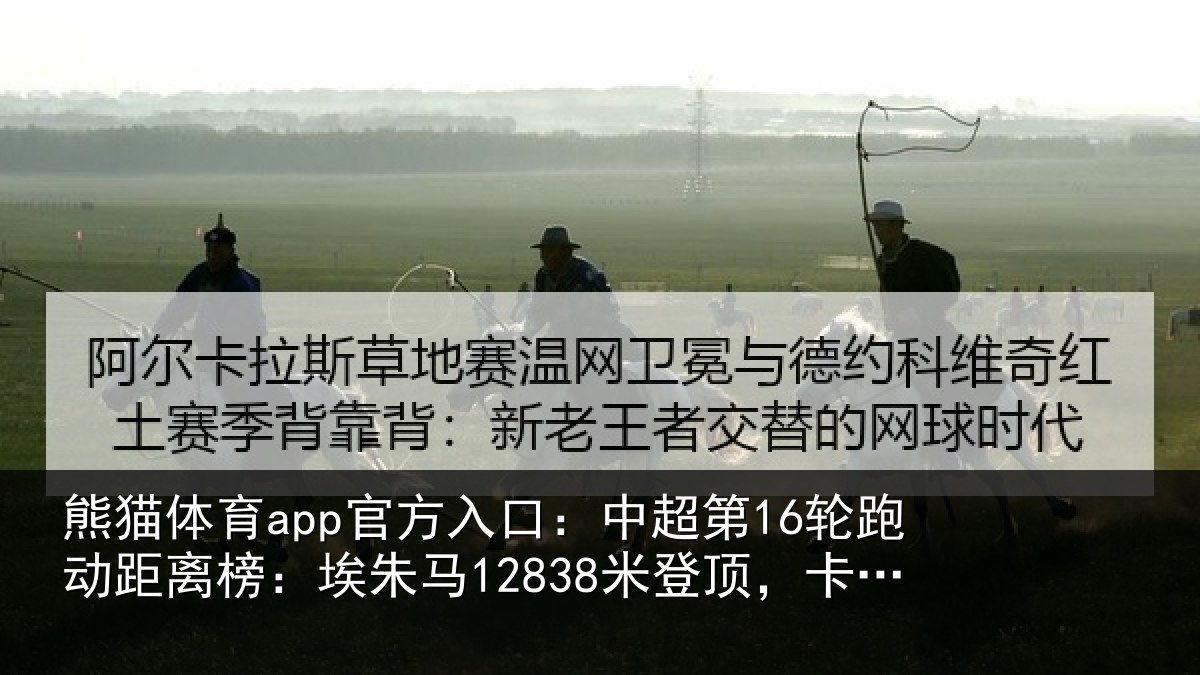熊猫体育app官方入口：中超第16轮跑动距离榜：埃朱马12838米登顶，卡约排第二