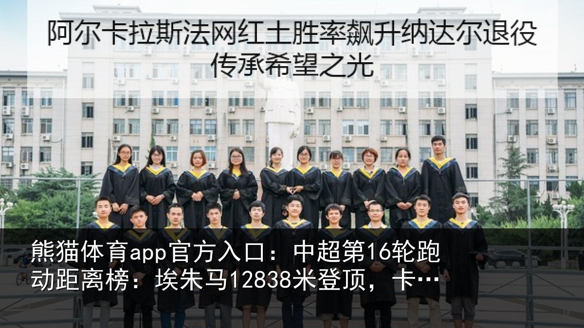 熊猫体育app官方入口：中超第16轮跑动距离榜：埃朱马12838米登顶，卡约排第二