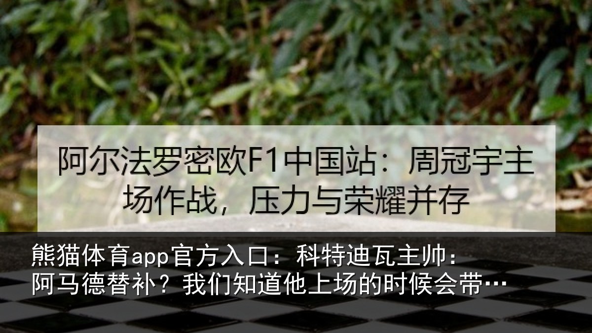 熊猫体育app官方入口：科特迪瓦主帅：阿马德替补？我们知道他上场的时候会带来帮助