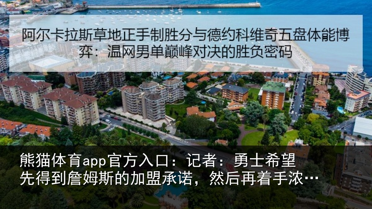 熊猫体育app官方入口：记者：勇士相关情况的加盟承诺相关情况易