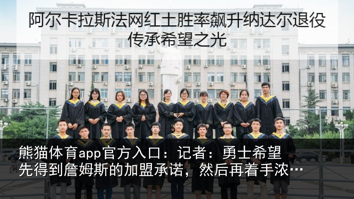 熊猫体育app官方入口：记者：勇士相关情况的加盟承诺相关情况易