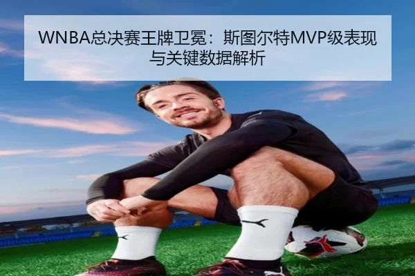 zong-jue-sai-wang-pai-wei-mian-si-tu-er-te-ji-biao-xian-yu-guan-jian-shu-ju-jie-xi-2-621.jpg