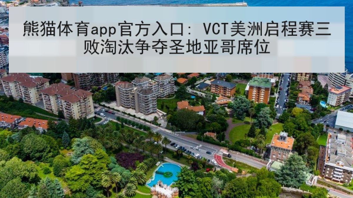 熊猫体育app官方入口: VCT美洲启程赛三败淘汰争夺圣地亚哥席位