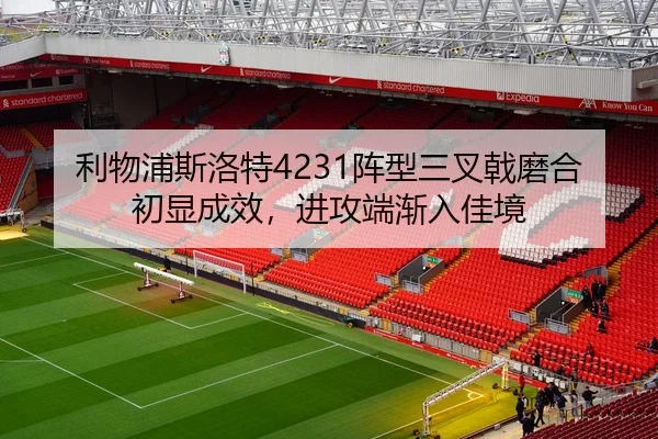 利物浦斯洛特4231阵型三叉戟磨合初显成效，进攻端渐入佳境
