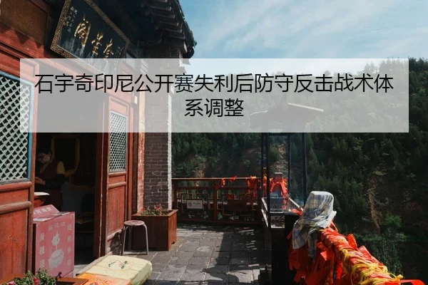 石宇奇印尼公开赛失利后防守反击战术体系调整