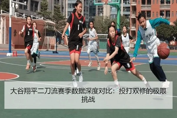 大谷翔平二刀流赛季数据深度对比：投打双修的极限挑战