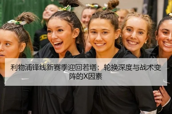 利物浦锋线新赛季迎回若塔：轮换深度与战术变阵的X因素