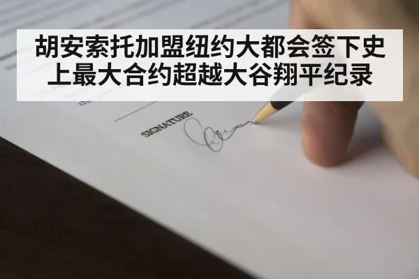 胡安索托加盟纽约大都会签下史上最大合约超越大谷翔平纪录