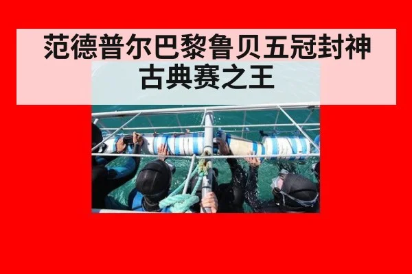 范德普尔巴黎鲁贝五冠封神古典赛之王