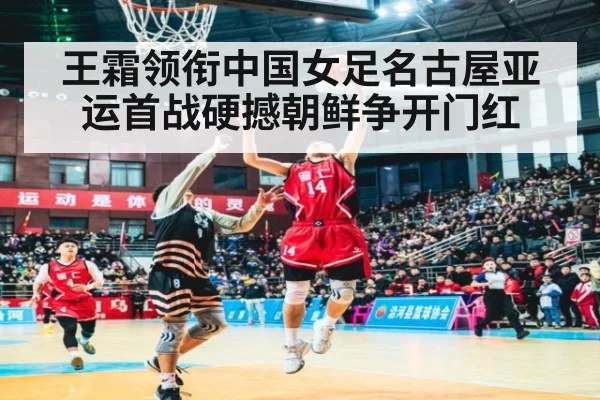 王霜领衔中国女足名古屋亚运首战硬撼朝鲜争开门红