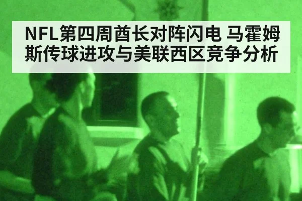 NFL第四周酋长对阵闪电 马霍姆斯传球进攻与美联西区竞争分析