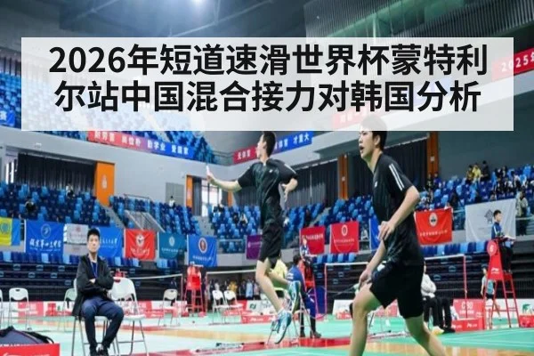 2026年短道速滑世界杯蒙特利尔站中国混合接力对韩国分析